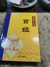 中华传世十大经典，官经，七