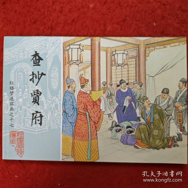 连环画，红楼梦连环画之十七《查抄贾府》于濂元，叶之浩绘画,中国画报出版社。
