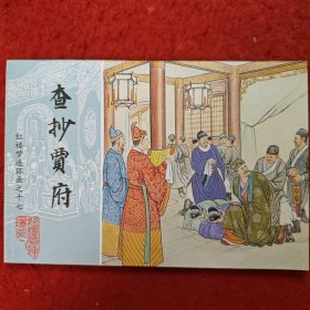 连环画，红楼梦连环画之十七《查抄贾府》于濂元  叶之浩绘画，   中国画报出版社。