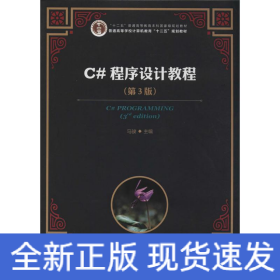 C#程序设计教程
