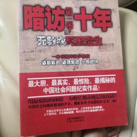 暗访十年-无数次死里逃生第三季：中国最有良知的记者暗访盗墓集团、盗猎集团、小偷团伙