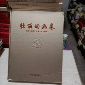 壮丽的画卷：纪念中国共产党成立八十周年