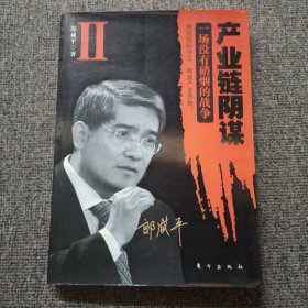 产业链阴谋 II：一场没有硝烟的战争