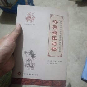 存存斋医话稿