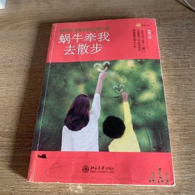 蜗牛牵我去散步：自闭症专家妈妈的育儿经