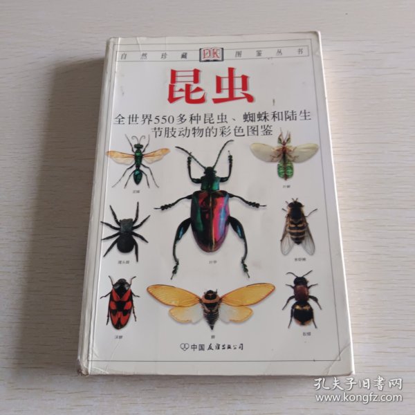 昆虫：全世界550多种昆虫、蜘蛛和陆生节肢动物的彩色图鉴