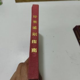 珍宝鉴别指南. (布面精装)