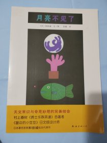 绘本：月亮不见了