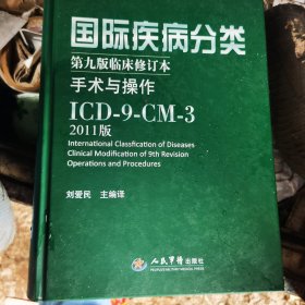 国际疾病分类：手术与操作ICD-9-CM-3（第9版临床修订本）