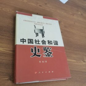 中国社会和谐史鉴