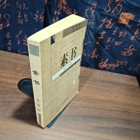 素书