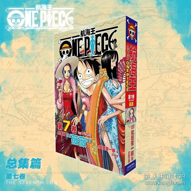 航海王总集篇 第七卷(特典·孔雀蓝） 9787572915475
