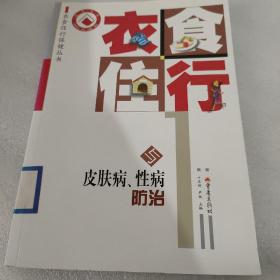 衣食住行与皮肤病、性病防治