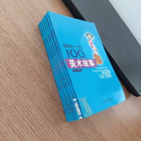 影响你一生的100个 美术故事 成长故事 历史故事 地理故事 亲情故事 音乐故事 共七本合售 两本美术故事