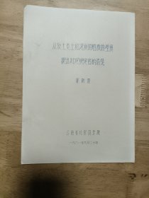 油印本:从软土类土和泥灰的性质的差异提出对泥灰定名的意见