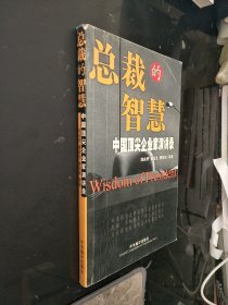 总裁的智慧