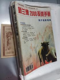 中国证券期货新兰德2000投资手册