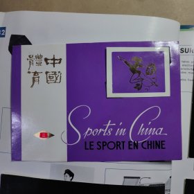 中国体育8 明信片（10张）