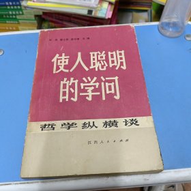 使人聪明的学问 哲学纵横谈