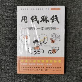 用钱赚钱：你的第一本理财书 （全新未拆封）