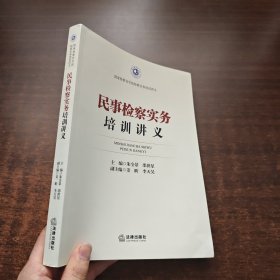 民事检察实务培训讲义（国家检察官学院检察实务培训讲义）