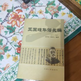 王国维年谱长编