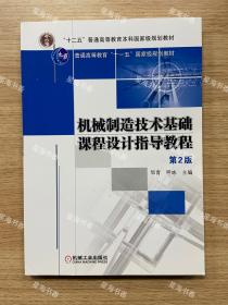 机械制造技术基础课程设计指导教程（第2版）/普通高等教育“十一五”国家级规划教材