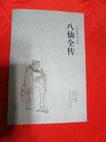 中国古典文学名著：八仙全传