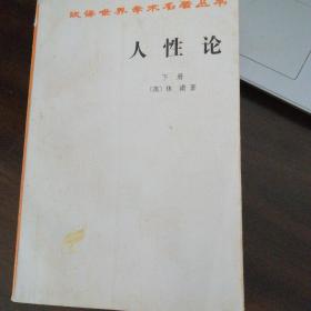 人性论（上下）：在精神科学中采用实验推理方法的一个尝试