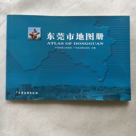 东莞市地图册