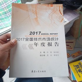 2017全国技术市场统计年度报告