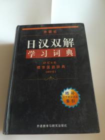 日汉双解学习词典