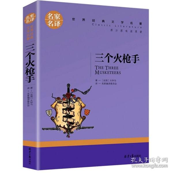 名家名译世界经典文学名著-三个火 普通图书/童书 大仲马 同心出版社 9787547721636