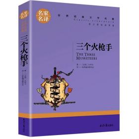 名家名译世界经典文学名著-三个火 普通图书/童书 大仲马 同心出版社 9787547721636