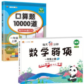 正版新书现货 数学弱项一年级上册+口算题10000道一年级上册 9787513148863 汉之简教学资源编辑室