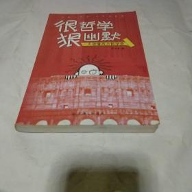 很哲学，狠幽默：一天读懂西方哲学史