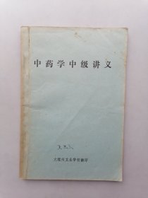 中药学中级讲义