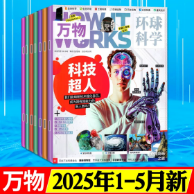 共5本 万物杂志2025年1+2+3+4+5月How it works中文版科学青少年版科普百科