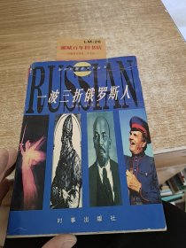 地球村居民系列丛书：一波三折俄罗斯人