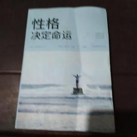 性格决定命运（人生金书·裸背）智慧心理，情商训练，励志成功