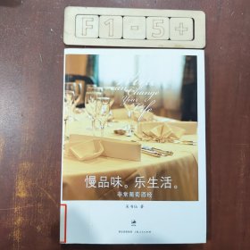 慢品味，乐生活：非常葡萄酒经