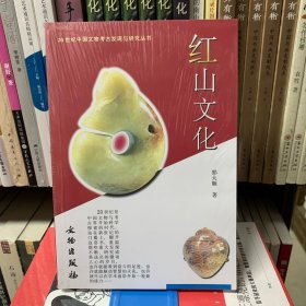 红山文化：20世纪中国文物考古发现与研究丛书