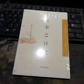 中国 近现 代 稀 见史料 丛刊：粟奉之日记