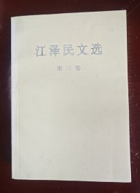 江泽民文选（第3卷）