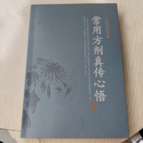 常用方剂真传心悟