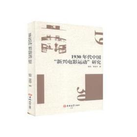 1930年代中国新兴电影运动研究 影视理论 杨菊，季美萍 新华正版