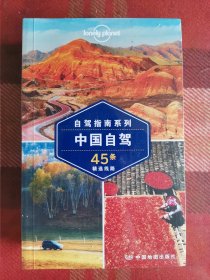 孤独星球Lonely Planet旅行指南系列-中国自驾
