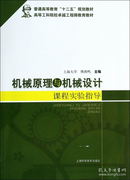 机械原理与机械设计课程实验指导/普通高等教育“十二五”规划教材·高等工科院校卓越工程师教育教材