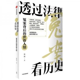 透过法律看历史：冤案背后的世俗人情