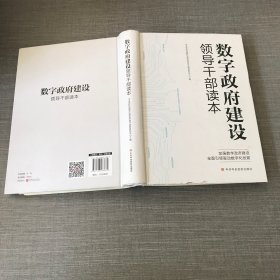 数字政府建设领导干部读本